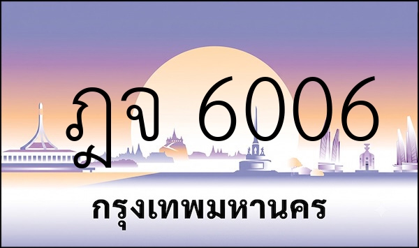 ฎจ 6006